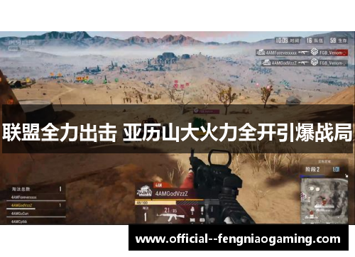 联盟全力出击 亚历山大火力全开引爆战局 联盟全力出击 亚历山大火力全开引爆战局