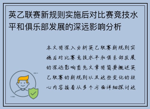 英乙联赛新规则实施后对比赛竞技水平和俱乐部发展的深远影响分析