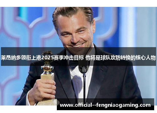莱昂纳多领衔上港2025赛季冲击目标 他将是球队攻防转换的核心人物