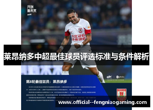 莱昂纳多中超最佳球员评选标准与条件解析