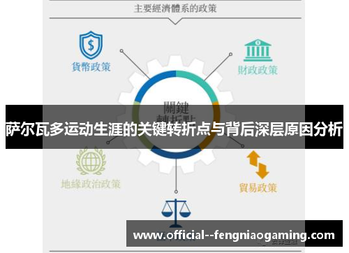 萨尔瓦多运动生涯的关键转折点与背后深层原因分析
