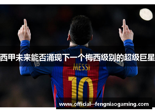 西甲未来能否涌现下一个梅西级别的超级巨星