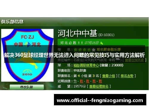 解决360足球经理世界无法进入问题的常见技巧与实用方法解析