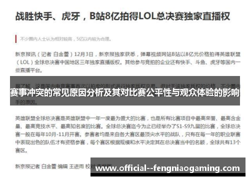 赛事冲突的常见原因分析及其对比赛公平性与观众体验的影响 赛事冲突的常见原因分析及其对比赛公平性与观众体验的影响