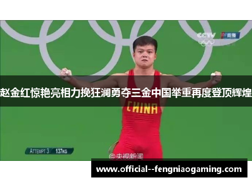 赵金红惊艳亮相力挽狂澜勇夺三金中国举重再度登顶辉煌