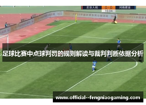足球比赛中点球判罚的规则解读与裁判判断依据分析