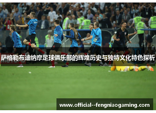 萨格勒布迪纳摩足球俱乐部的辉煌历史与独特文化特色探析 萨格勒布迪纳摩足球俱乐部的辉煌历史与独特文化特色探析