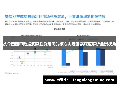 从今日西甲数据洞察胜负走向的核心决定因素深度解析全景视角 从今日西甲数据洞察胜负走向的核心决定因素深度解析全景视角