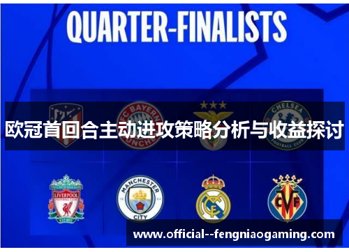 欧冠首回合主动进攻策略分析与收益探讨