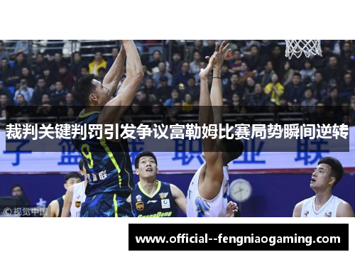 裁判关键判罚引发争议富勒姆比赛局势瞬间逆转