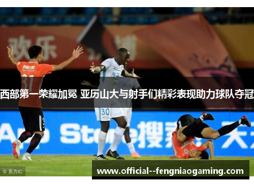 西部第一荣耀加冕 亚历山大与射手们精彩表现助力球队夺冠 西部第一荣耀加冕 亚历山大与射手们精彩表现助力球队夺冠