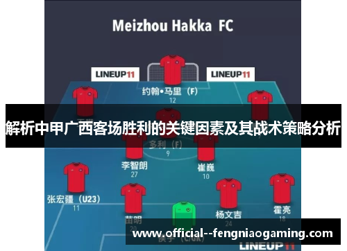 解析中甲广西客场胜利的关键因素及其战术策略分析