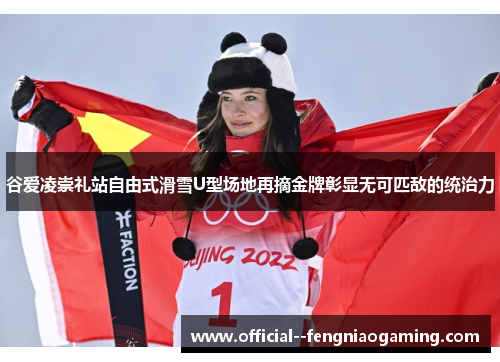 谷爱凌崇礼站自由式滑雪U型场地再摘金牌彰显无可匹敌的统治力 谷爱凌崇礼站自由式滑雪U型场地再摘金牌彰显无可匹敌的统治力