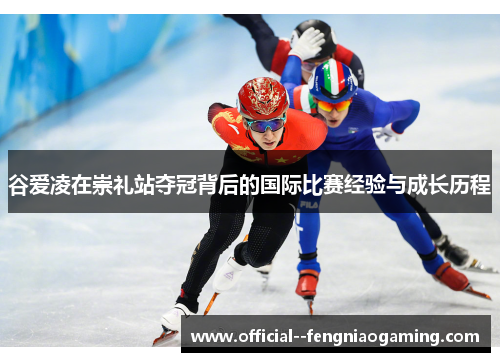 谷爱凌在崇礼站夺冠背后的国际比赛经验与成长历程 谷爱凌在崇礼站夺冠背后的国际比赛经验与成长历程
