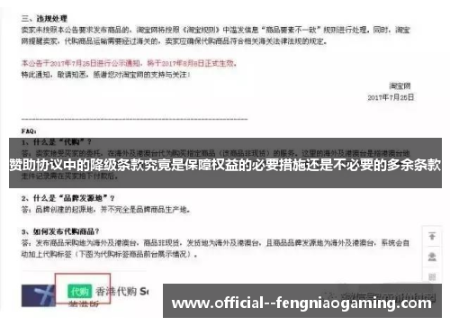 赞助协议中的降级条款究竟是保障权益的必要措施还是不必要的多余条款