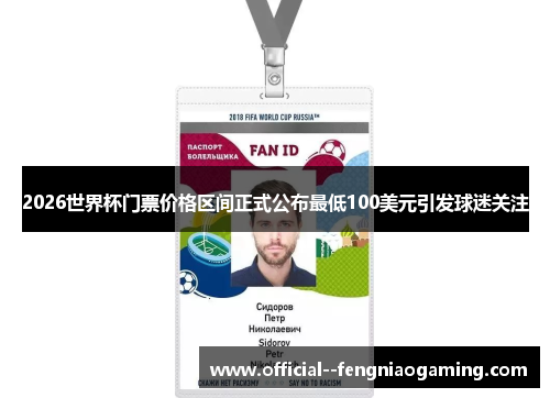2026世界杯门票价格区间正式公布最低100美元引发球迷关注