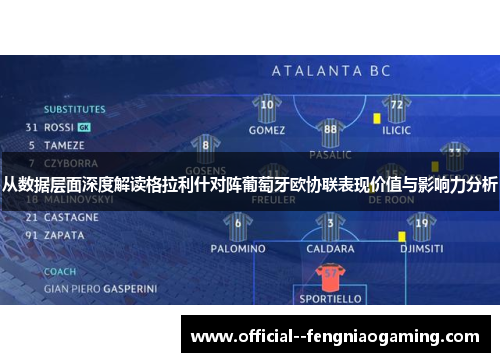 从数据层面深度解读格拉利什对阵葡萄牙欧协联表现价值与影响力分析 从数据层面深度解读格拉利什对阵葡萄牙欧协联表现价值与影响力分析