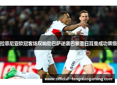 拉菲尼亚欧冠客场双响助巴萨逆袭巴黎圣日耳曼成功晋级 拉菲尼亚欧冠客场双响助巴萨逆袭巴黎圣日耳曼成功晋级