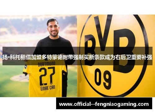 扬·科托租借加盟多特蒙德附带强制买断条款成为右后卫重要补强 扬·科托租借加盟多特蒙德附带强制买断条款成为右后卫重要补强