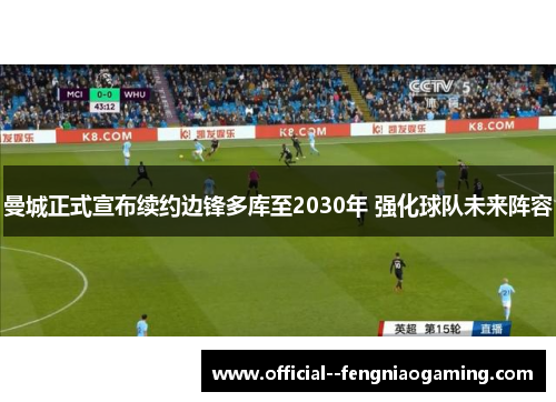 曼城正式宣布续约边锋多库至2030年 强化球队未来阵容