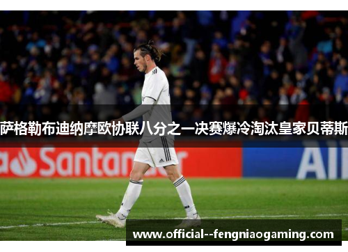 萨格勒布迪纳摩欧协联八分之一决赛爆冷淘汰皇家贝蒂斯