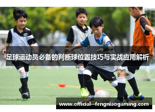 足球运动员必备的判断球位置技巧与实战应用解析