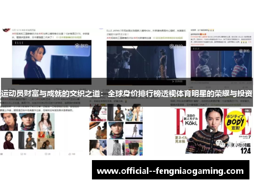 运动员财富与成就的交织之道：全球身价排行榜透视体育明星的荣耀与投资