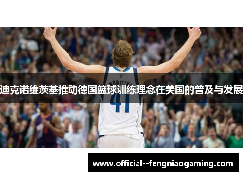 迪克诺维茨基推动德国篮球训练理念在美国的普及与发展