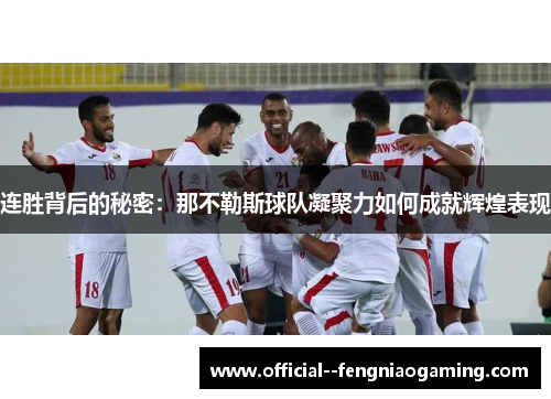 连胜背后的秘密：那不勒斯球队凝聚力如何成就辉煌表现