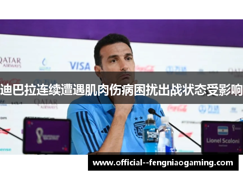迪巴拉连续遭遇肌肉伤病困扰出战状态受影响