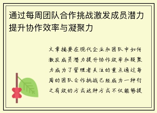 通过每周团队合作挑战激发成员潜力提升协作效率与凝聚力