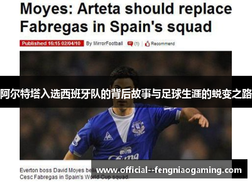 阿尔特塔入选西班牙队的背后故事与足球生涯的蜕变之路