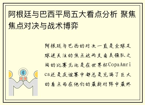 阿根廷与巴西平局五大看点分析 聚焦焦点对决与战术博弈