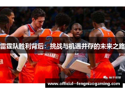 雷霆队胜利背后：挑战与机遇并存的未来之路