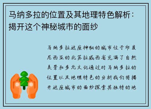 马纳多拉的位置及其地理特色解析：揭开这个神秘城市的面纱