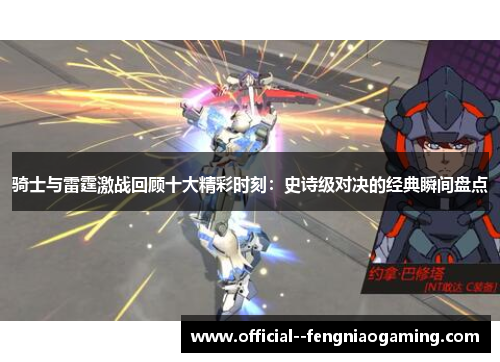 骑士与雷霆激战回顾十大精彩时刻:史诗级对决的经典瞬间盘点 骑士与雷霆激战回顾十大精彩时刻:史诗级对决的经典瞬间盘点