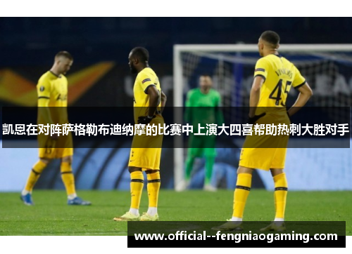 凯恩在对阵萨格勒布迪纳摩的比赛中上演大四喜帮助热刺大胜对手 凯恩在对阵萨格勒布迪纳摩的比赛中上演大四喜帮助热刺大胜对手