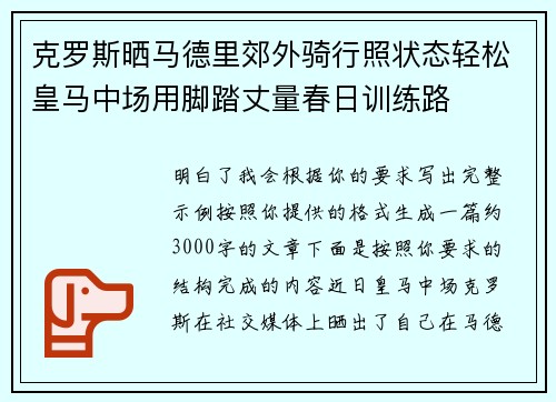 克罗斯晒马德里郊外骑行照状态轻松皇马中场用脚踏丈量春日训练路