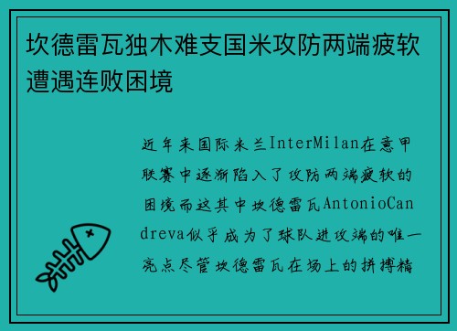 坎德雷瓦独木难支国米攻防两端疲软遭遇连败困境 坎德雷瓦独木难支国米攻防两端疲软遭遇连败困境