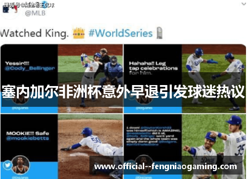塞内加尔非洲杯意外早退引发球迷热议 塞内加尔非洲杯意外早退引发球迷热议