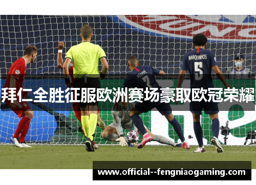 拜仁全胜征服欧洲赛场豪取欧冠荣耀 拜仁全胜征服欧洲赛场豪取欧冠荣耀