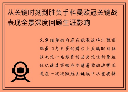从关键时刻到胜负手科曼欧冠关键战表现全景深度回顾生涯影响