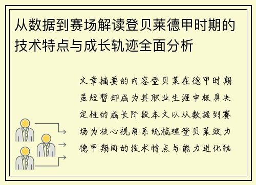 从数据到赛场解读登贝莱德甲时期的技术特点与成长轨迹全面分析