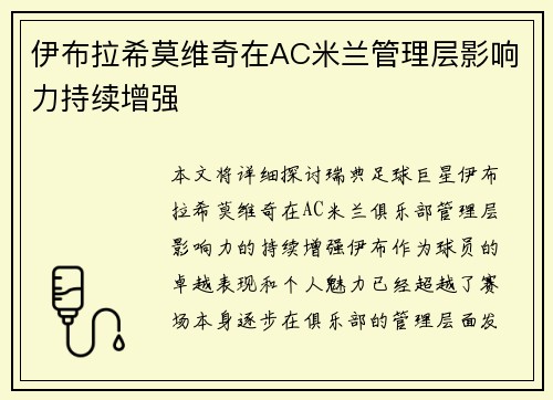 伊布拉希莫维奇在AC米兰管理层影响力持续增强