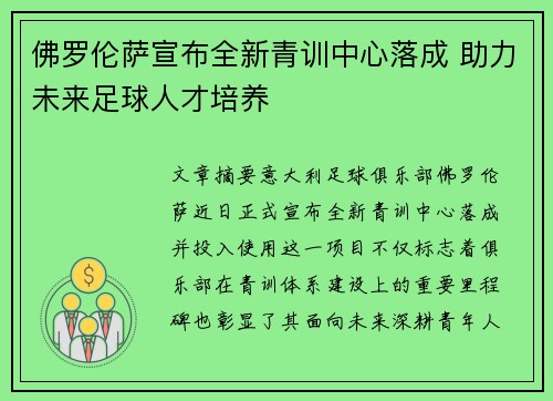 佛罗伦萨宣布全新青训中心落成 助力未来足球人才培养 佛罗伦萨宣布全新青训中心落成 助力未来足球人才培养
