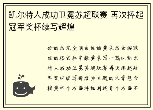凯尔特人成功卫冕苏超联赛 再次捧起冠军奖杯续写辉煌