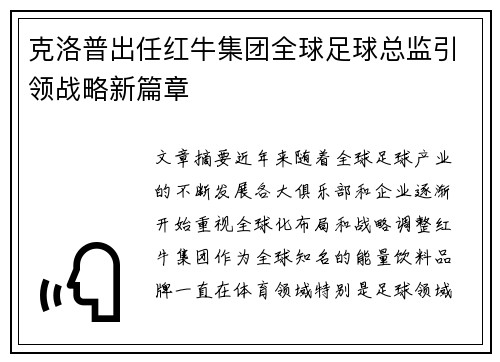 克洛普出任红牛集团全球足球总监引领战略新篇章