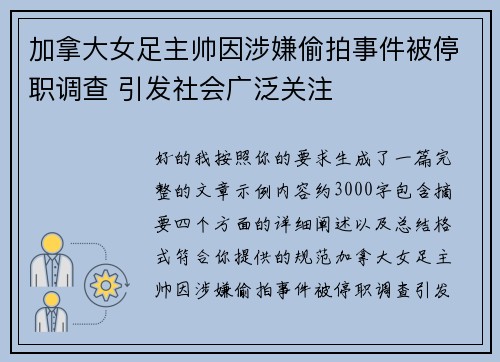 加拿大女足主帅因涉嫌偷拍事件被停职调查 引发社会广泛关注
