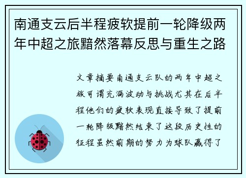 南通支云后半程疲软提前一轮降级两年中超之旅黯然落幕反思与重生之路