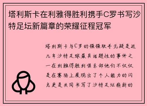 塔利斯卡在利雅得胜利携手C罗书写沙特足坛新篇章的荣耀征程冠军